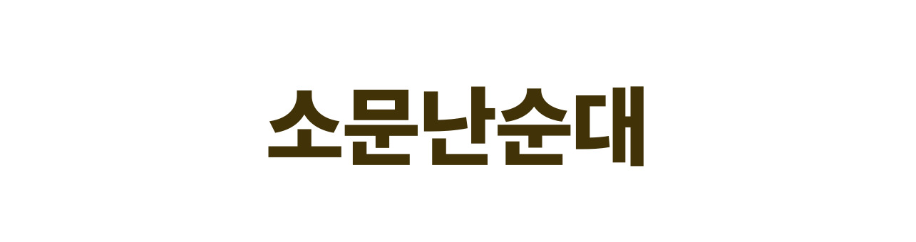 소문난순대