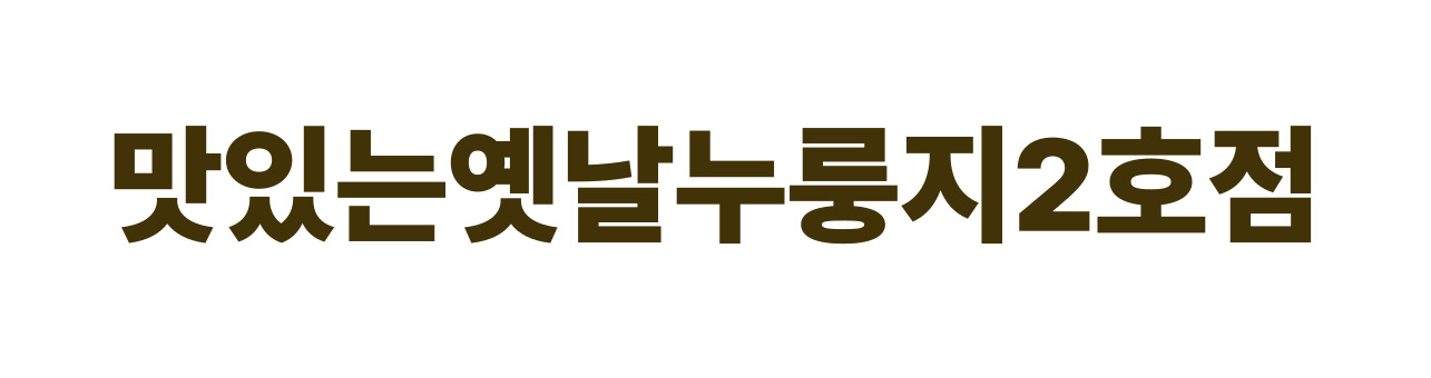 맛있는옛날누룽지2호점