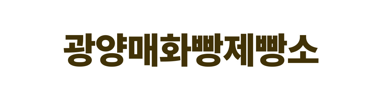 광양매화빵 제빵소