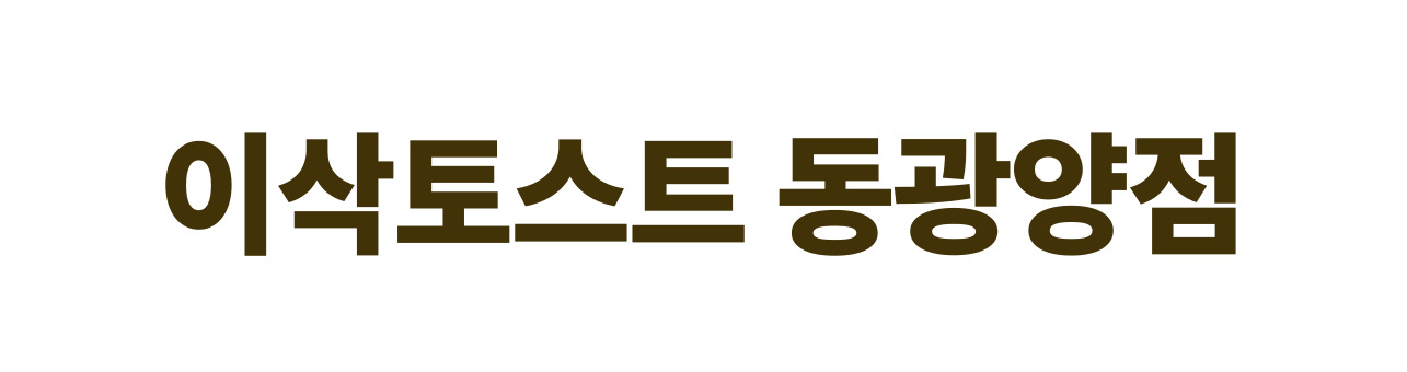 이삭토스트 동광양점