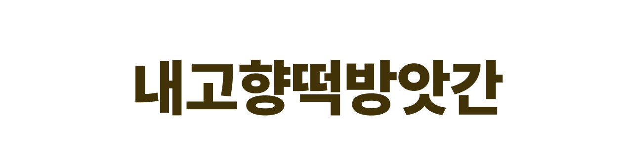 내고향떡방앗간