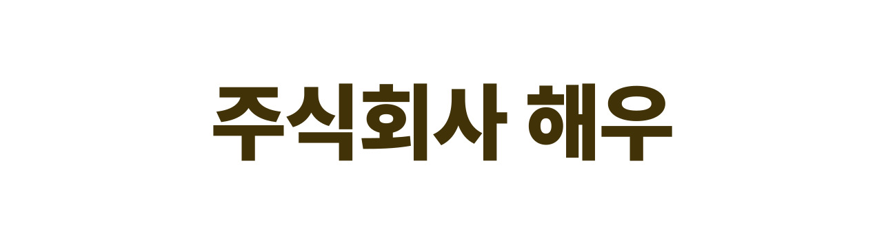 주식회사 해우