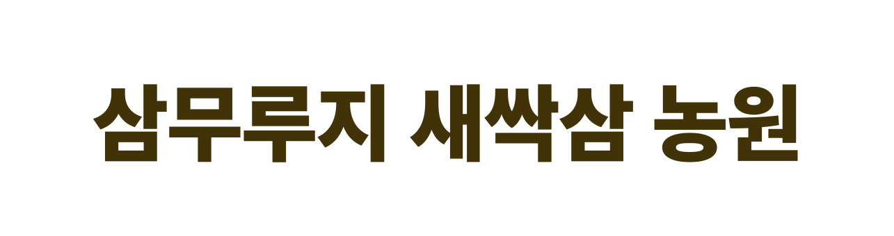 삼무루지 새싹삼 농원