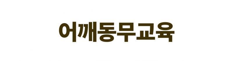 어깨동무교육