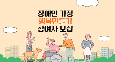 장애인가정 행복만들기 참여자 모집