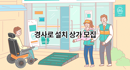 경사로 설치 상가 모집