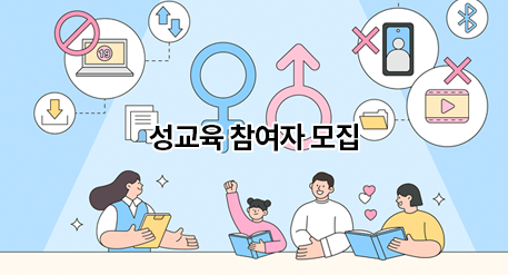 성교육 참여자 모집