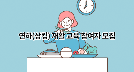 연하(삼킴) 재활 교육 참여자 모집