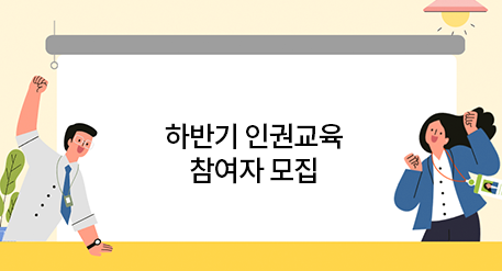 하반기 인권교육 참여자 모집