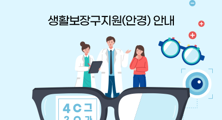 생활보장구지원(안경) 안내